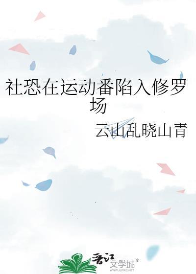 当社恐的我陷入修罗场