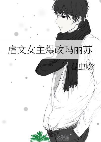 虐文女主 知乎 虐文女主 知乎