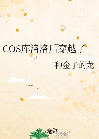 库洛洛 cos