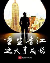 重生香江之大亨成长记