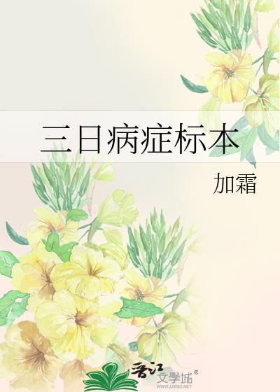 三日病症标本by22章