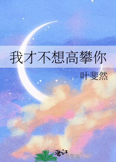 我才不想高攀你txt 我才不想高攀你txt