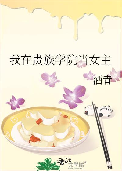 我在贵族学院当女主黑化