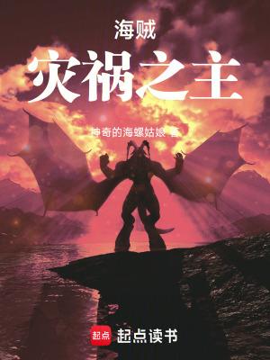 海贼灾祸之主最新章节在线阅读