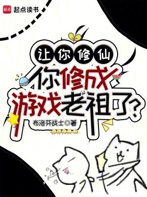 你修成游戏老祖了?笔趣阁 你修成游戏老祖了?笔趣阁