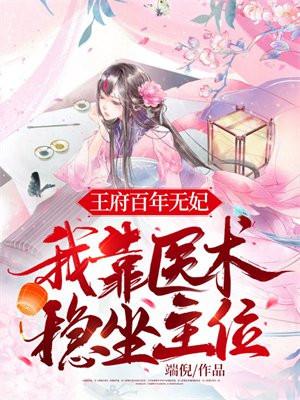 王府百年无子嗣叫什么名字