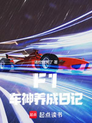 f1车神养成日记无错