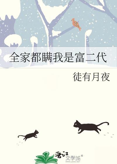 全家都瞒我是富二代徒有月夜免费阅读