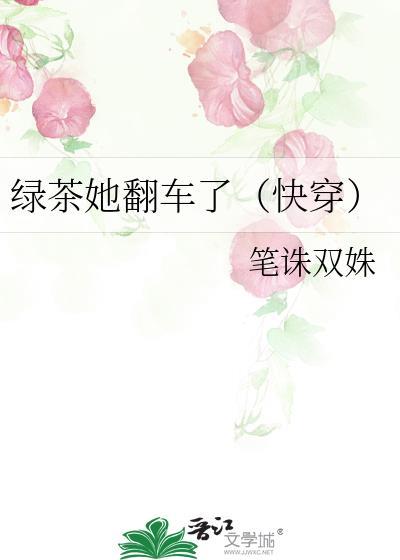 绿茶她翻车了(快穿)gl免费阅读