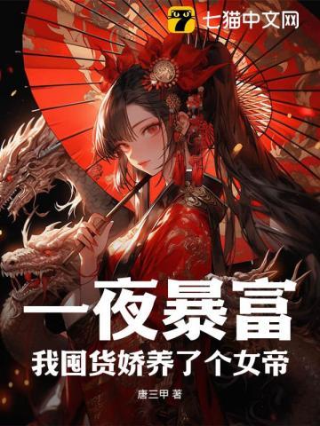 我囤货娇养了个女帝动漫