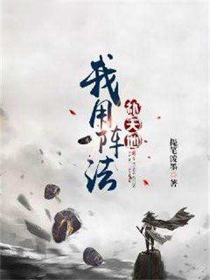 我用阵法补天地好看吗