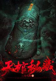 天棺秘藏女主的身世和背景故事