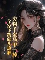 废材夫夫掉马甲 废材夫夫掉马甲