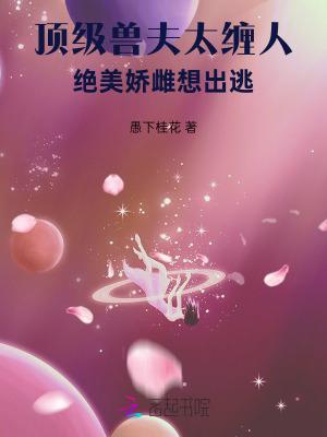 顶级兽夫太缠人