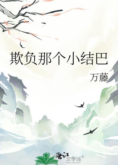 欺负那个小结巴免费阅读 欺负那个小结巴免费阅读