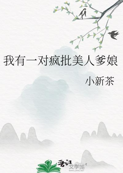 我有一对疯批美人爹娘百度