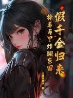 假千金归来掉着马甲炸翻京圈