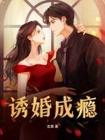 诱妻成瘾txt