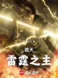 遮天之紫雷仙王 遮天之紫雷仙王