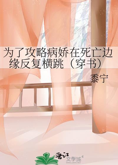 为了攻略病娇在死亡边缘反复横跳(穿书)小剧场