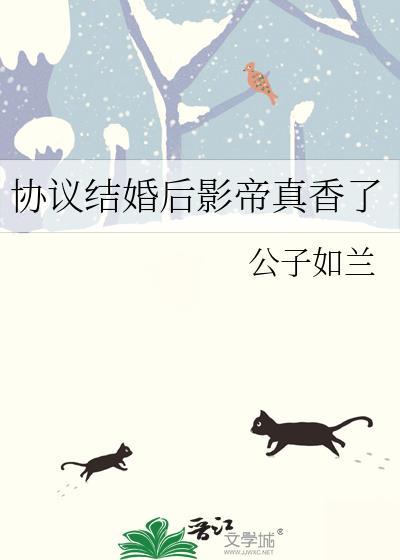 协议结婚后影帝真香了BY公子如兰 协议结婚后影帝真香了BY公子如兰
