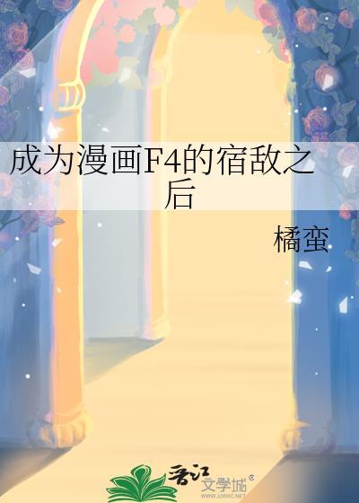 成为漫画F4宿敌TxT