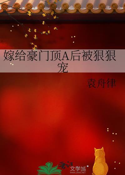 嫁给豪门顶A后被狠狠宠爱by袁