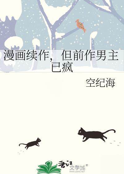但前作男主已疯TXT免费
