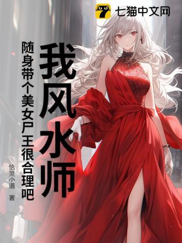 我风水师随身带个美女尸王很合理吧怎么停更了