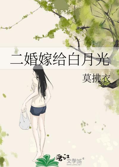 二婚嫁给白月光百度