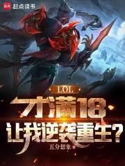 lol才满18让我逆袭重生百度