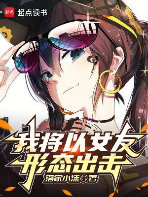 我将以女友形态出击落家小沫