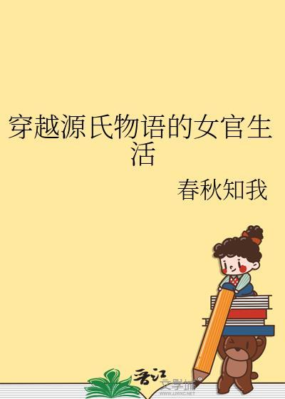 穿越源氏物语的女官生活番外