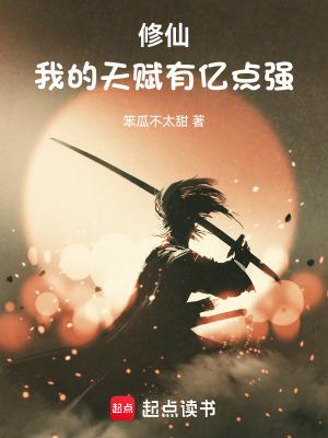 修仙我的天赋有亿点强免费
