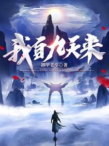 我自九天来卸甲老卒 我自九天来卸甲老卒