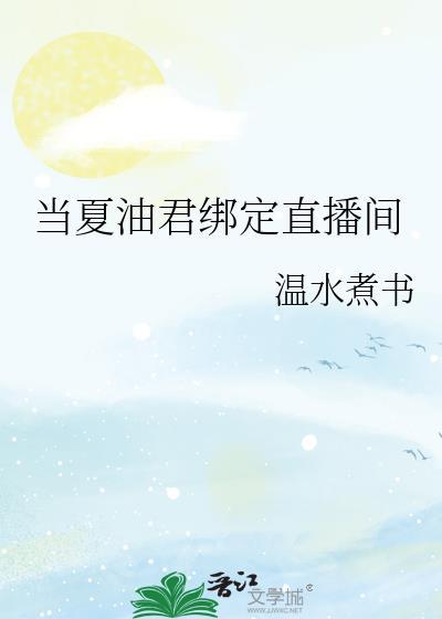 当夏油君拥有直播间免费阅读