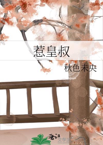 惹皇叔全文免费