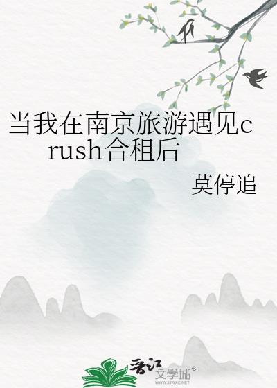 当我在南京遇到crush