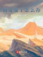 有女朋友要怎么样