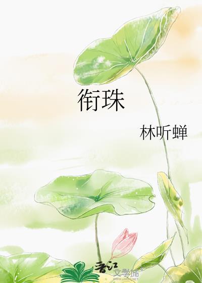 衔珠报恩文言文翻译