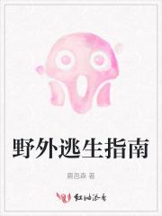 野外逃生或者是野外生存