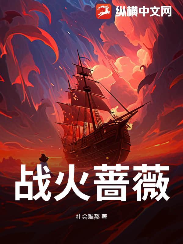 战火蔷薇电视剧介绍