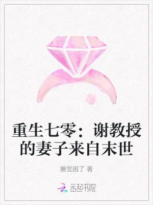 重生七零谢教授的妻子来自末世睡觉困了