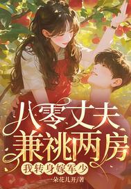 八零丈夫兼祧两房?我转身嫁军少全文