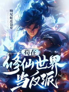 苟在诡秘修仙界[穿书