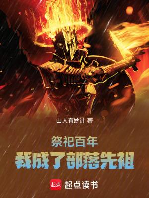 我成了部落先祖手打无错字版