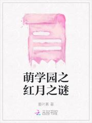 萌学园7之红月再现