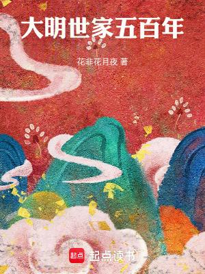 大明世家五百年全本