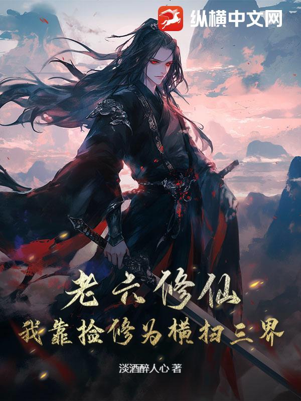 老六修仙我靠捡修为横扫三界起点中文网