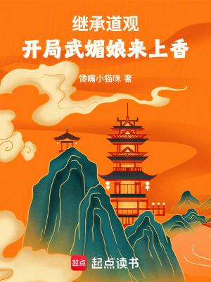 开局武媚娘来上香全文免费